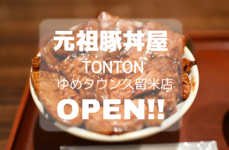 2024年元祖豚丼屋TONTONゆめタウン久留米店オープン