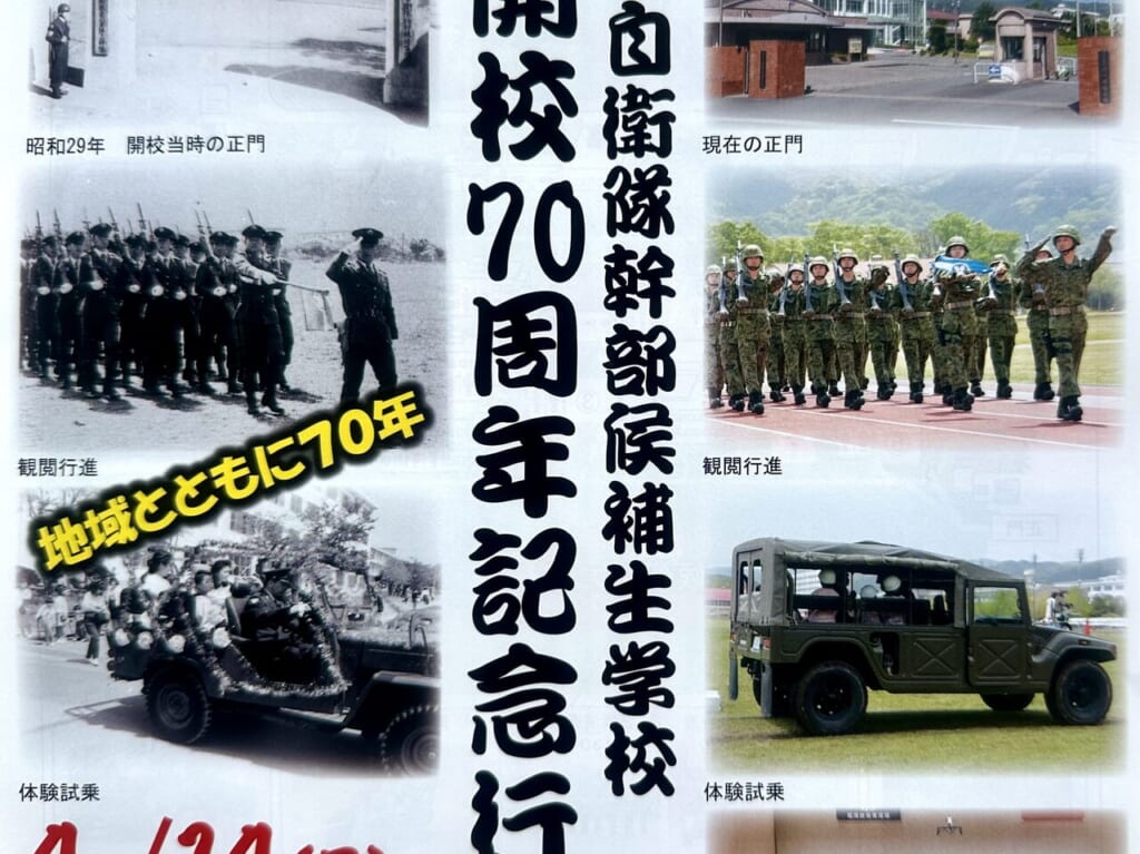 2024年陸上自衛隊 幹部候補生学校 開校70周年記念行事
