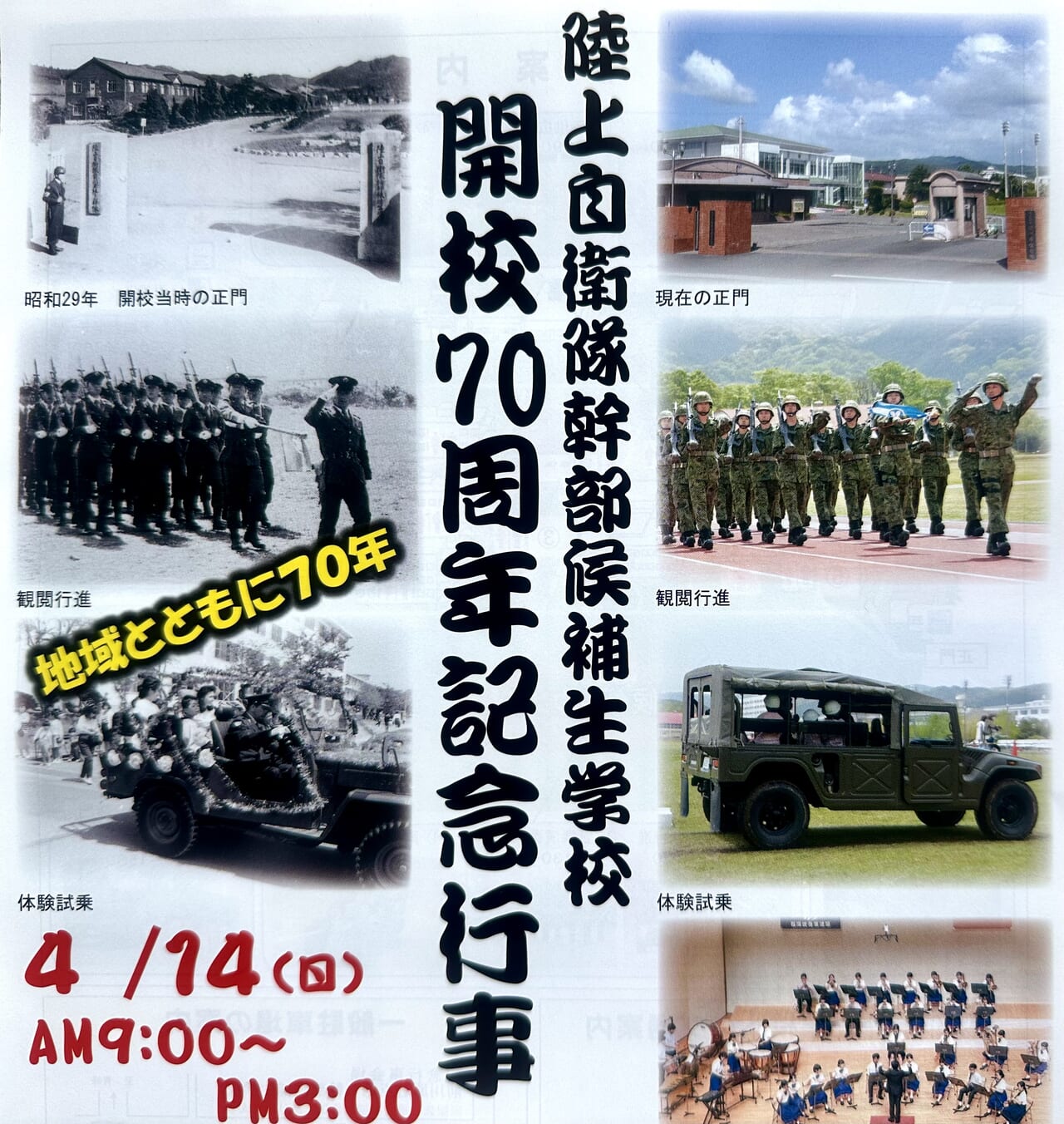 2024年陸上自衛隊 幹部候補生学校 開校70周年記念行事