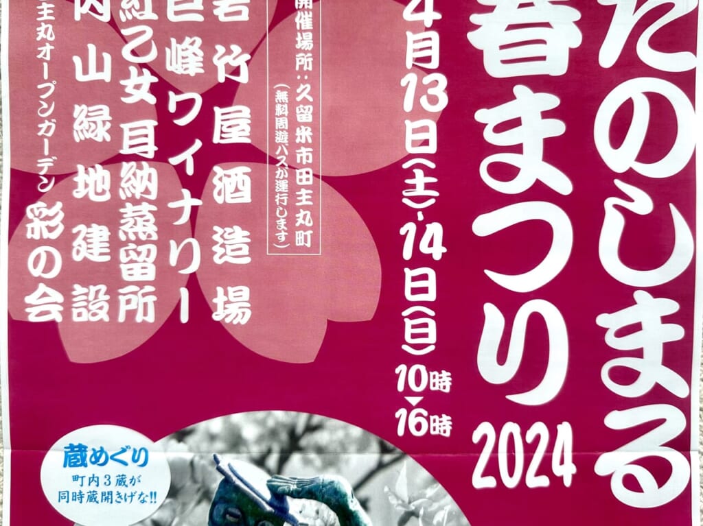 2024年たぬしまる春まつり2024