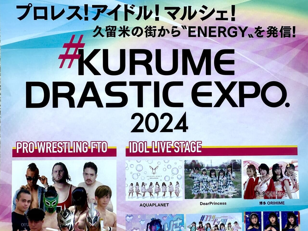 2024年KURUME DRASTIC EXPO.2024
