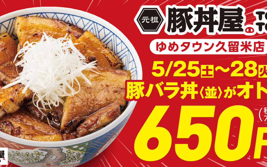 2024年元祖豚丼屋TONTON ゆめタウン久留米店期間限定キャンペーン