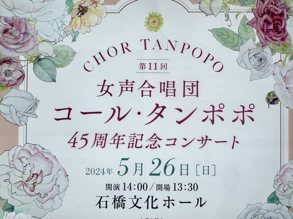 2024年第11回 女声合唱団コール・タンポポ45周年記念コンサート