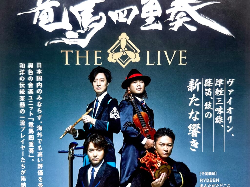 2024年竜馬四重奏 THE LIVE