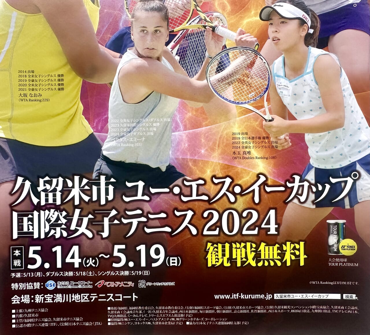 2024年久留米市ユー・エス・イーカップ国際女子テニス2024