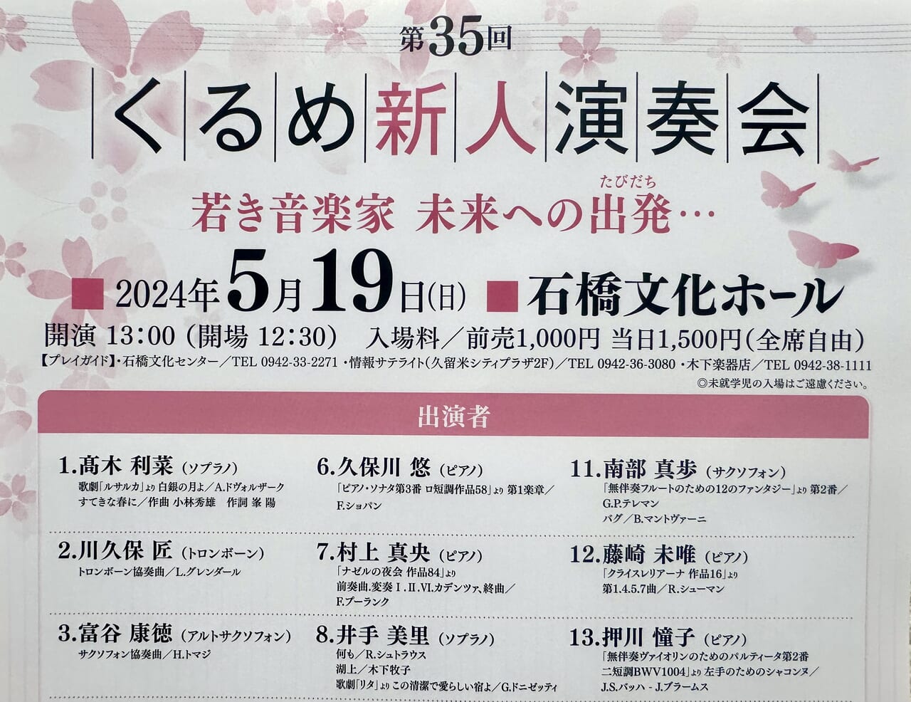 2024年第35回くるめ新人演奏会