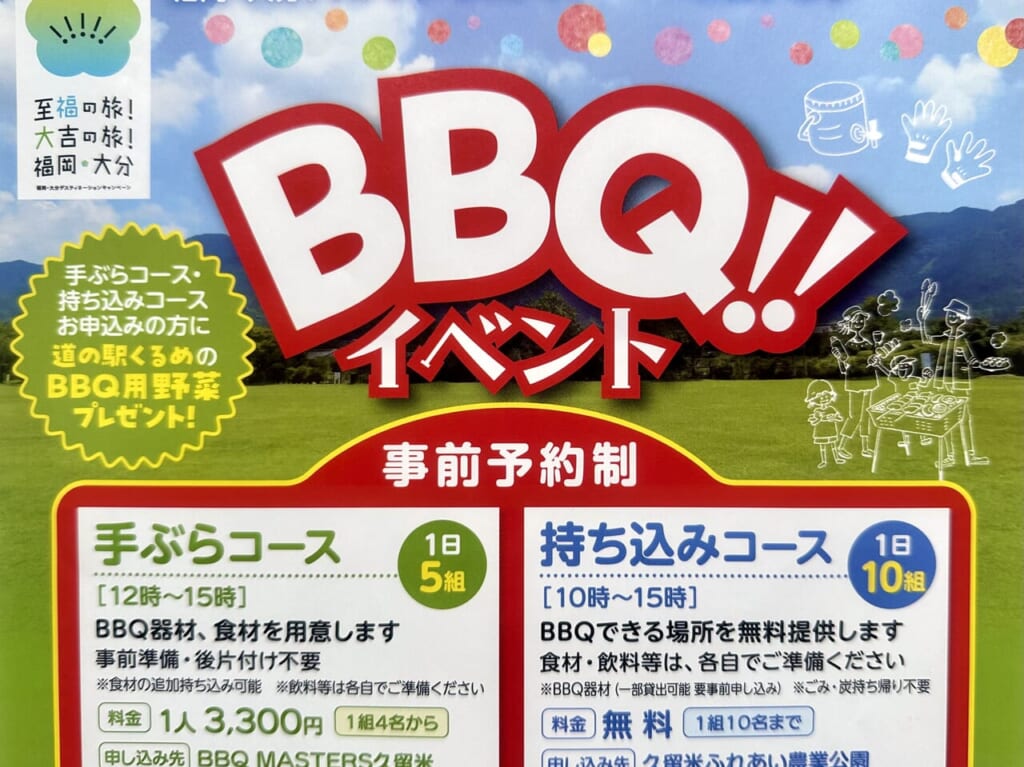 2024年福岡・大分デスティネーションキャンペーン特別イベント「BBQイベント」