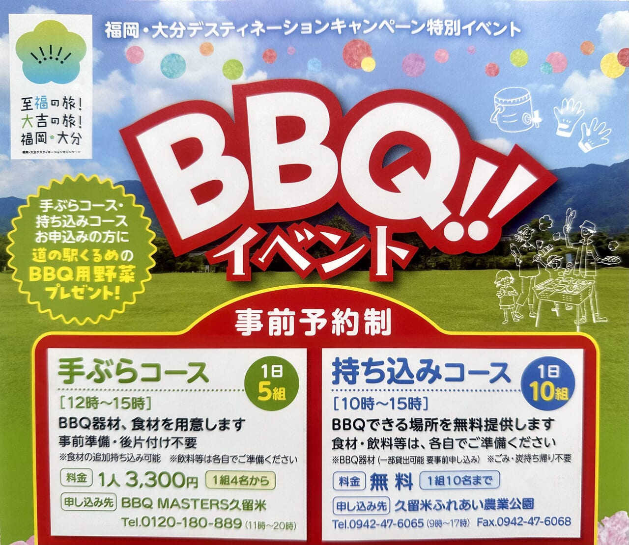 2024年福岡・大分デスティネーションキャンペーン特別イベント「BBQイベント」