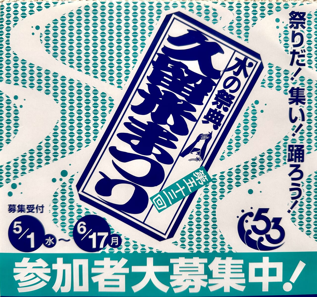 2024年「水の祭典久留米まつり」参加者大募集中
