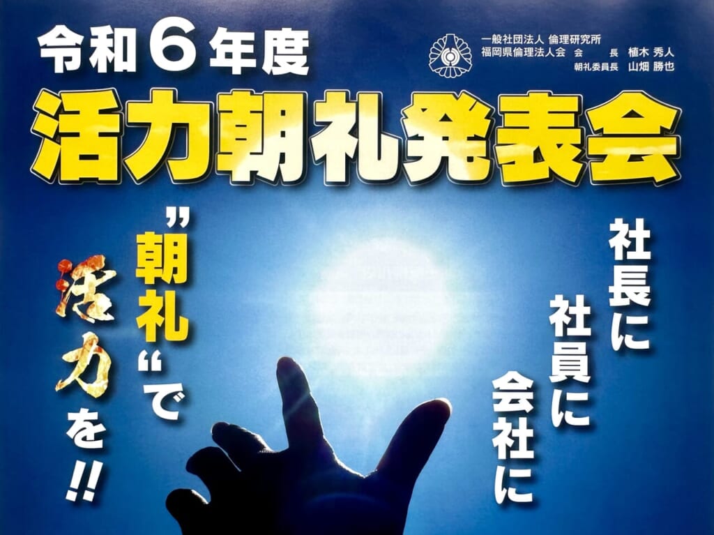 2024年令和6年度「活力朝礼発表会」