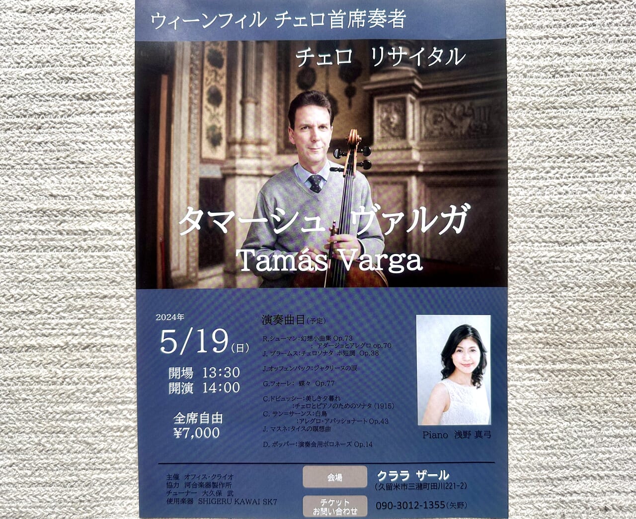2024年ウィーンフィル チェロ主席奏者「Tamás Varga(タマーシュ ヴァルガ)チェロリサイタル」