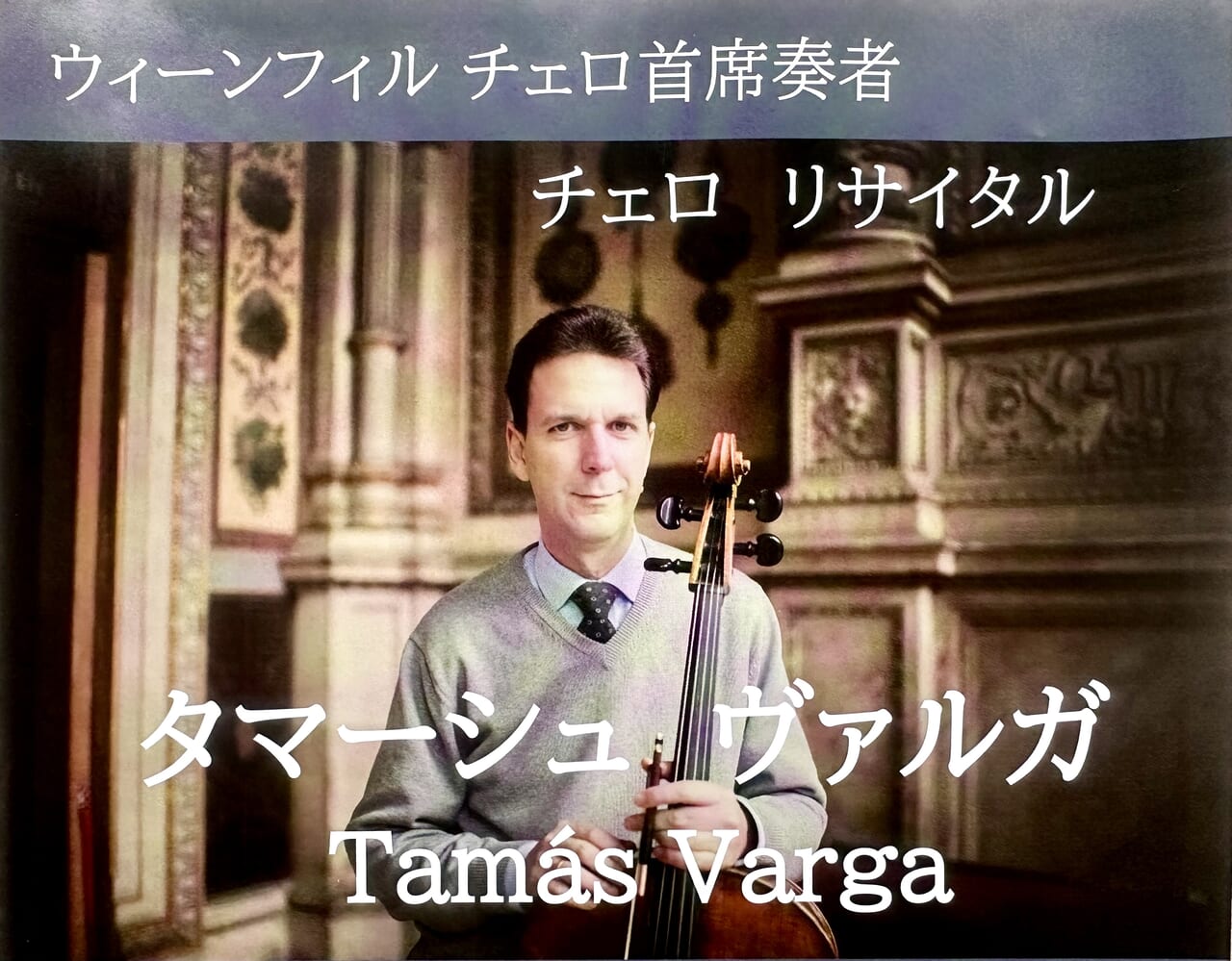2024年ウィーンフィル チェロ主席奏者「Tamás Varga(タマーシュ ヴァルガ)チェロリサイタル」