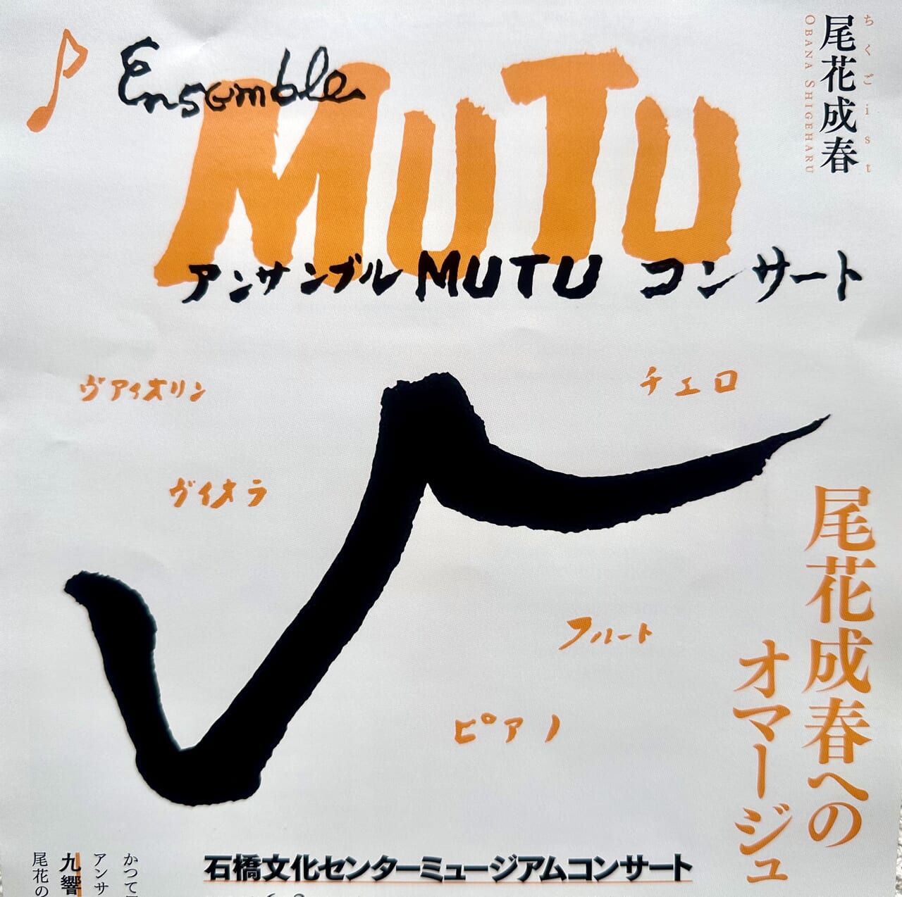 2024年尾花成春へのオマージュ「石橋文化センター ミュージアムコンサート」