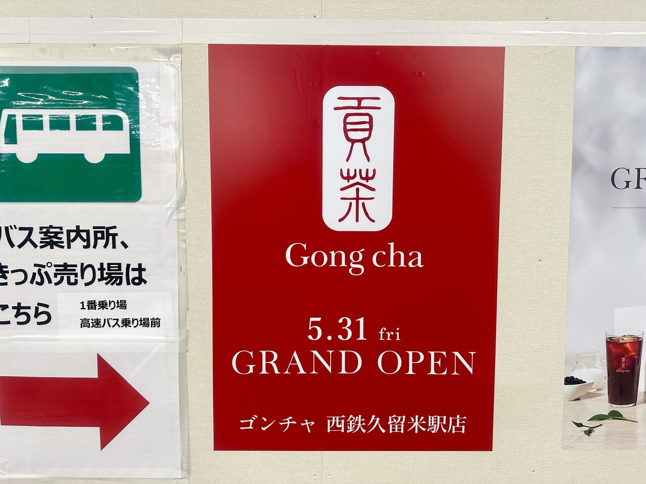 2024年ゴンチャ 西鉄久留米駅店 (Gong Cha)オープン