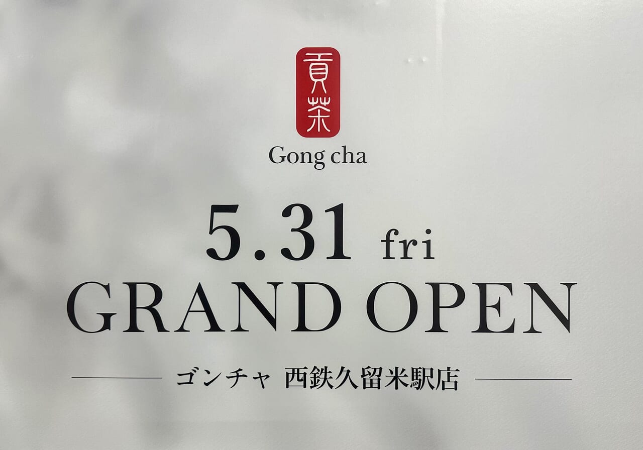 2024年ゴンチャ 西鉄久留米駅店 (Gong Cha)オープン
