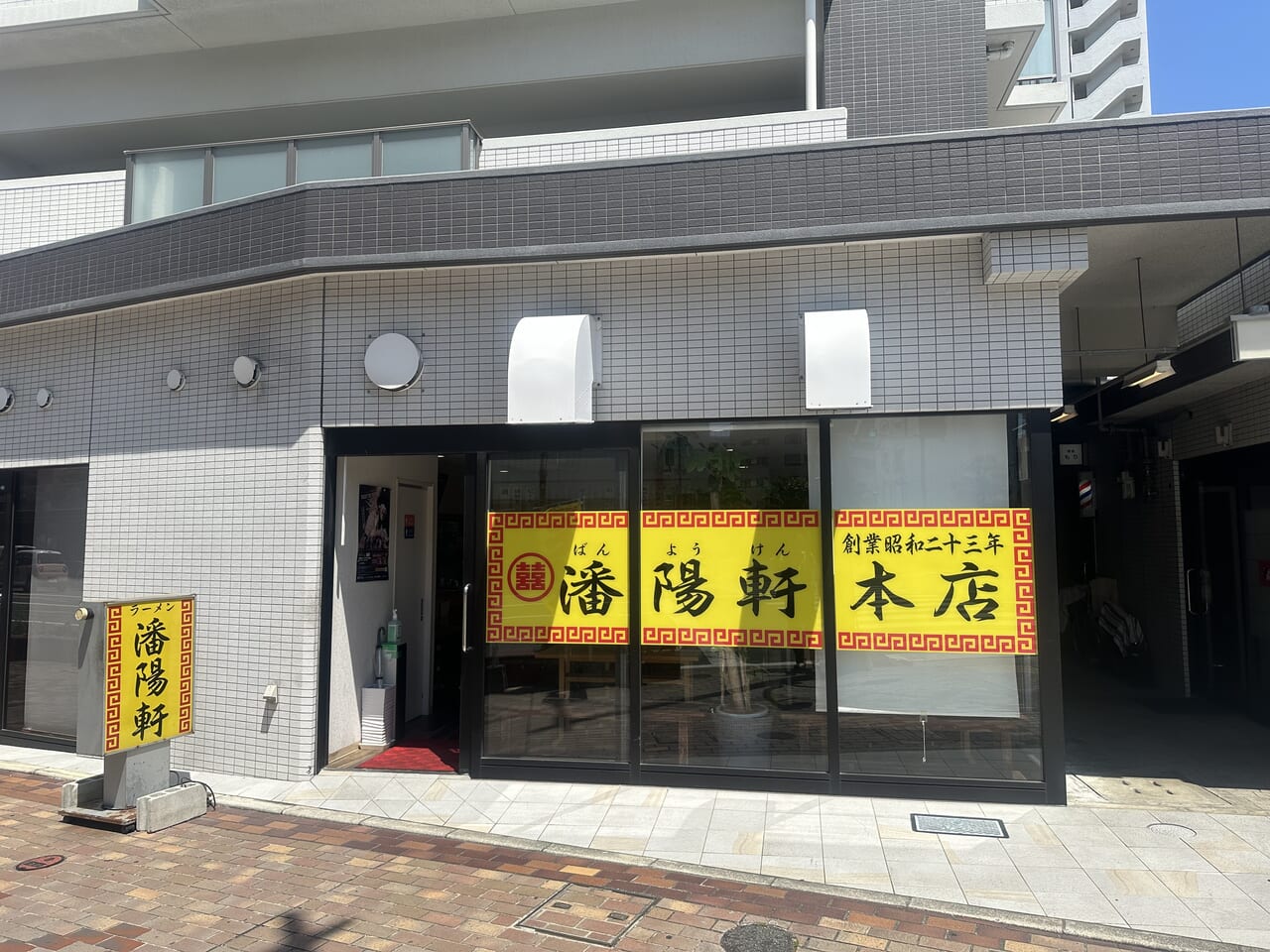 2024年潘陽軒(ばんようけん)本店