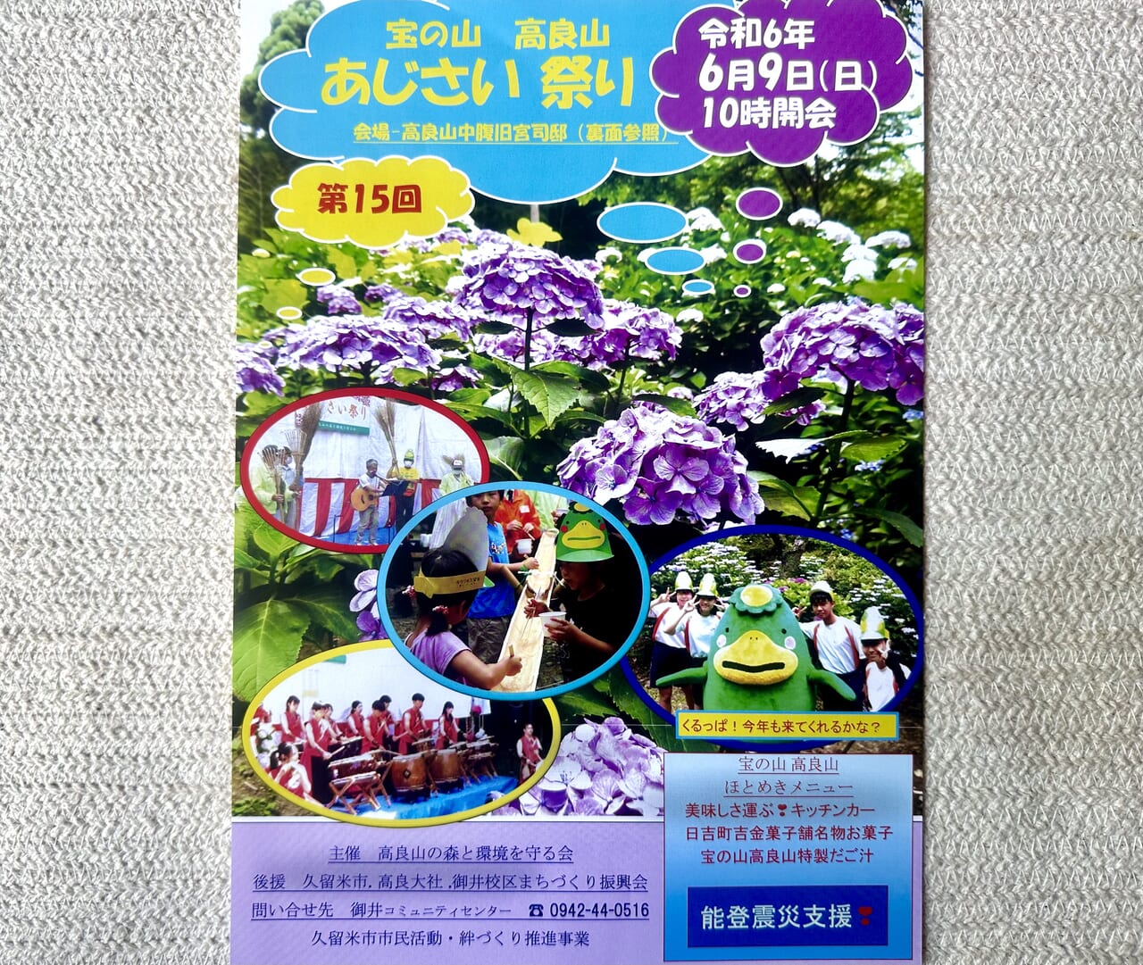 2024年第15回「宝の山 高良山 あじさい祭り」