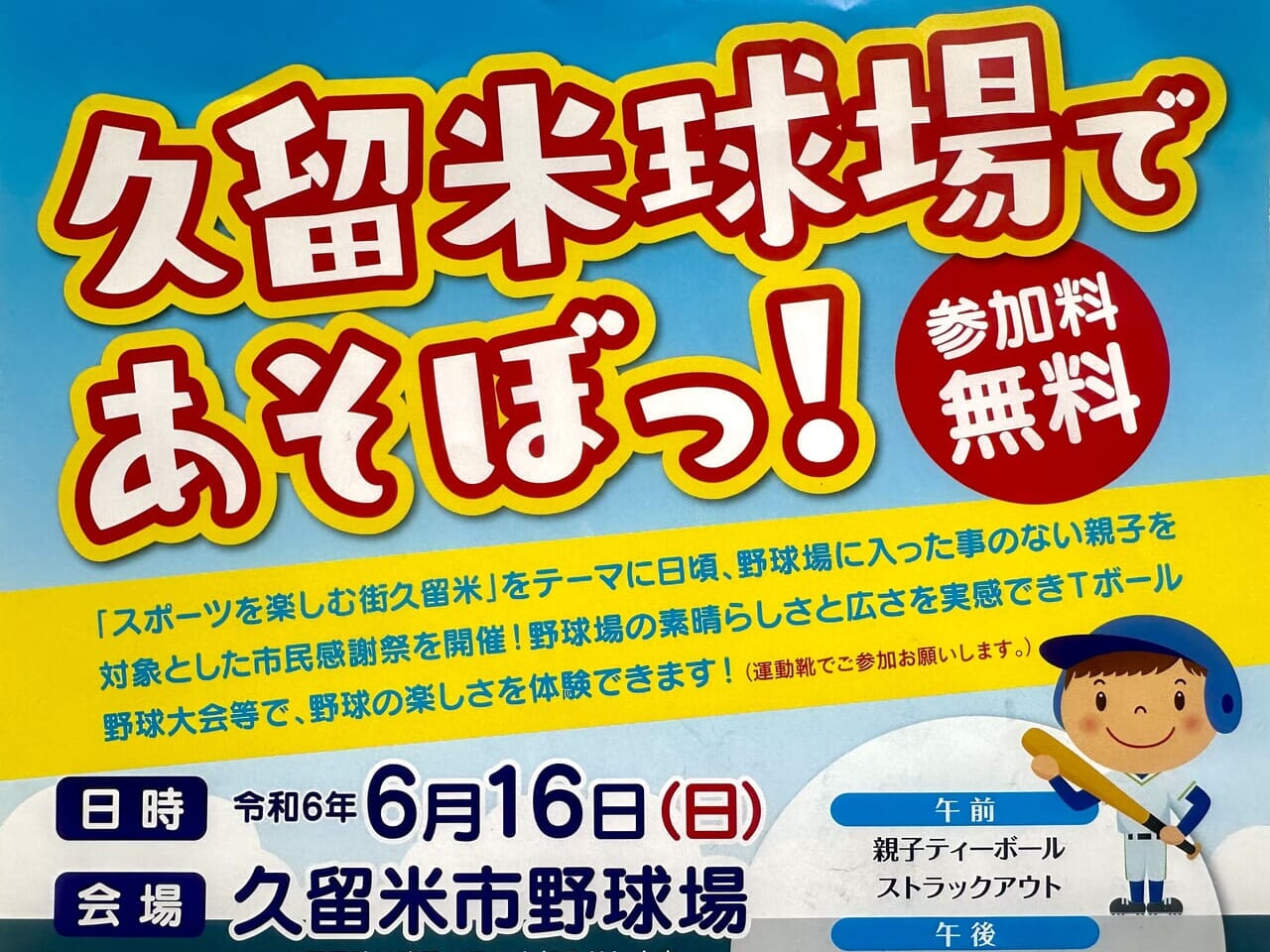 2024年「久留米球場であそぼっ！」