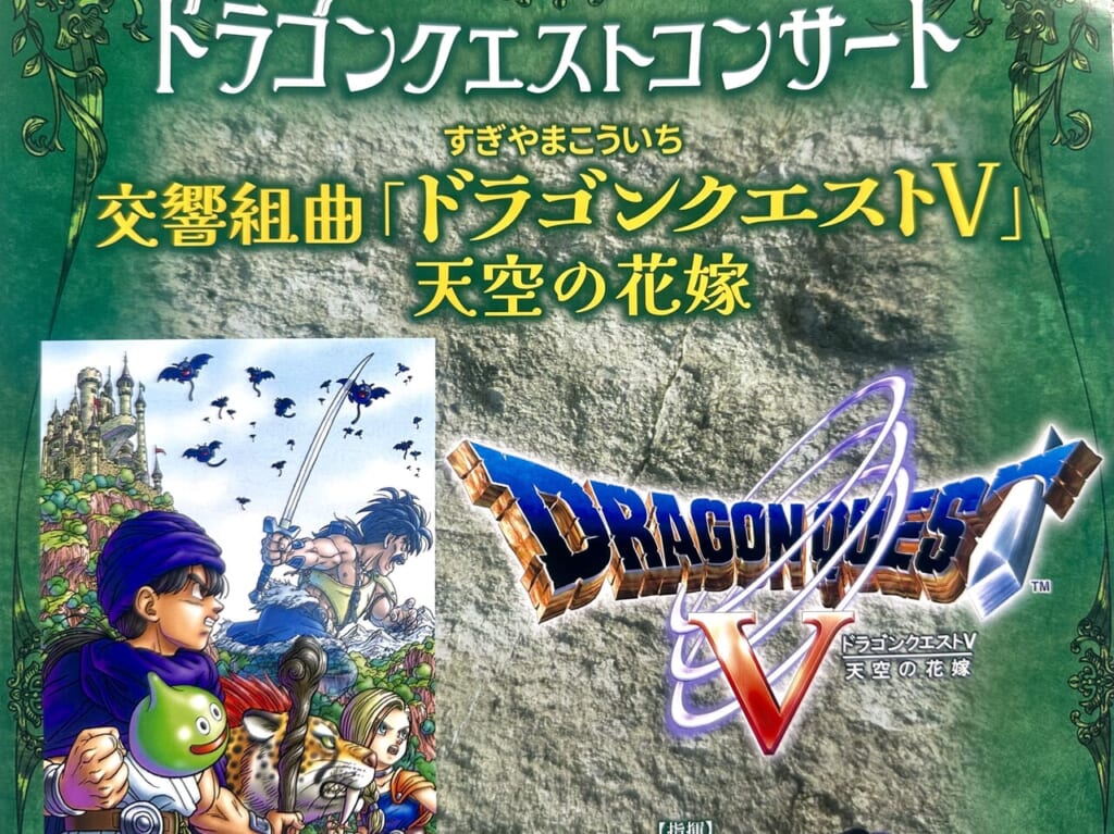 2024年ドラゴンクエストコンサート
