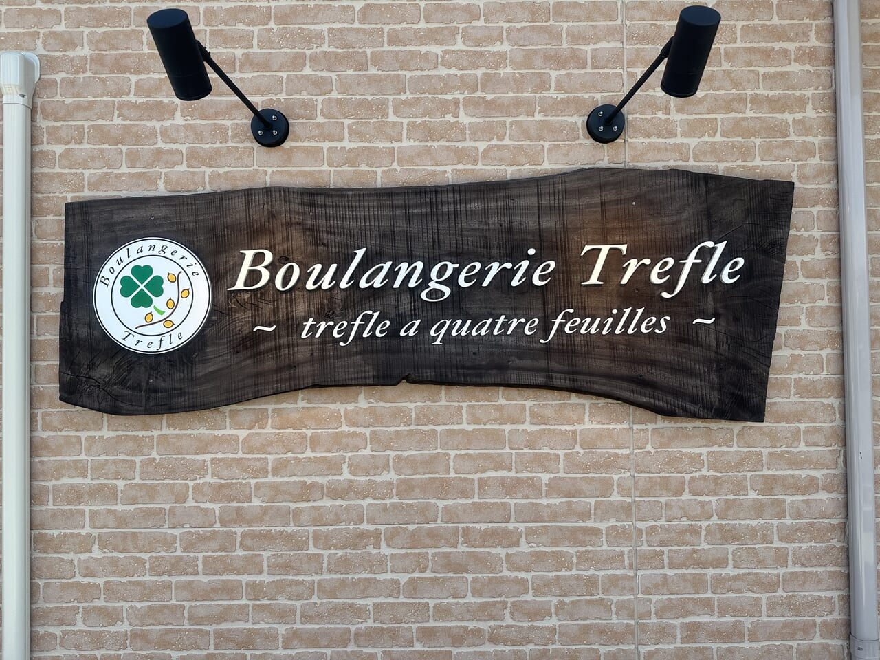 2024年Boulangerie Trefle (ブーランジュリ トレフル)