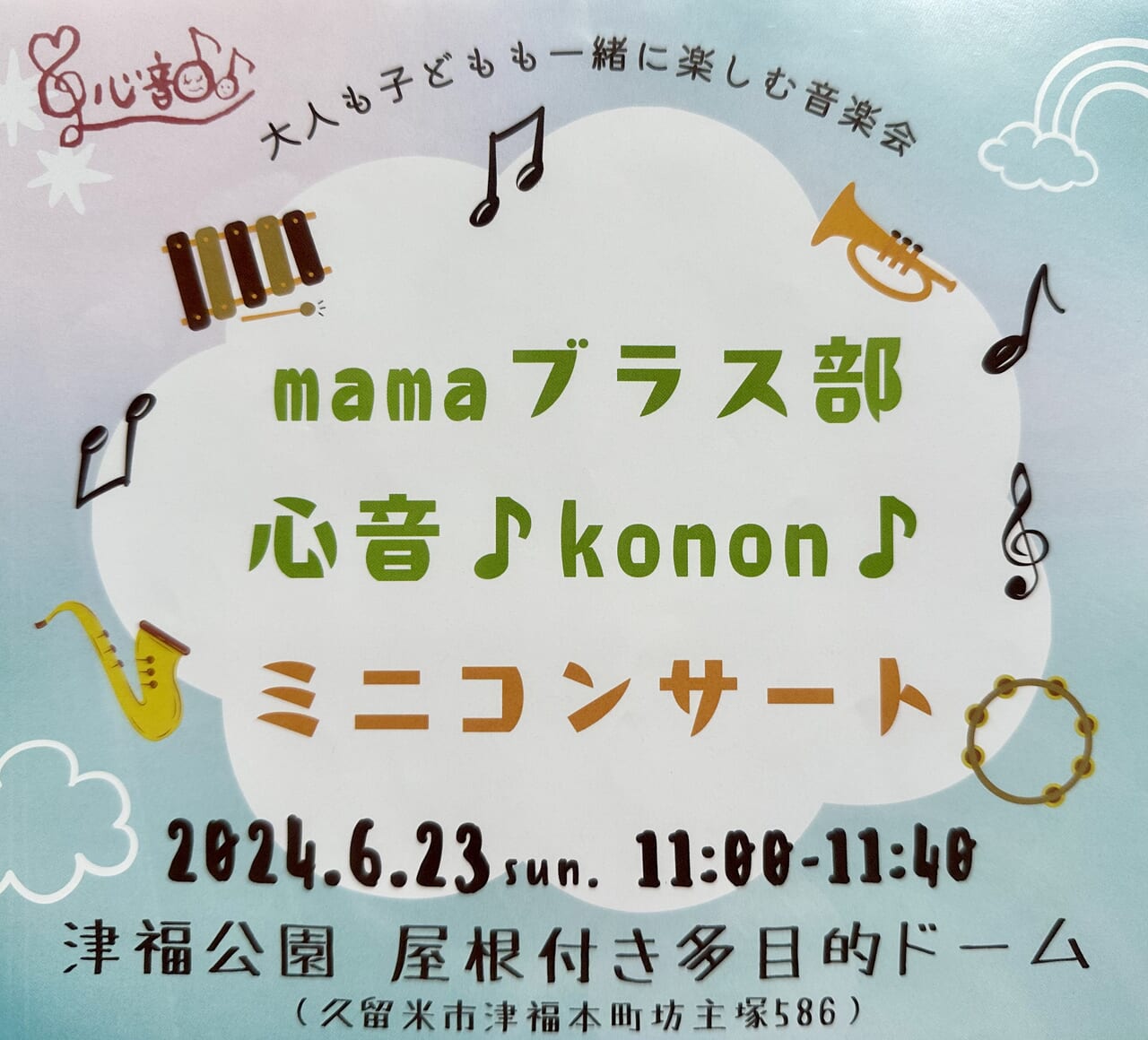 2024年mamaブラス部 心音♪Konon♪「ミニコンサート」