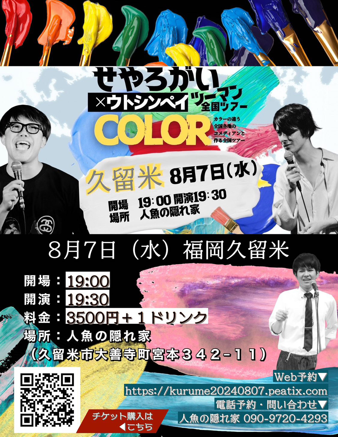 2024年「せやろがいおじさん×ウトシンペイ」ツーマン全国ツアー「COLOR」