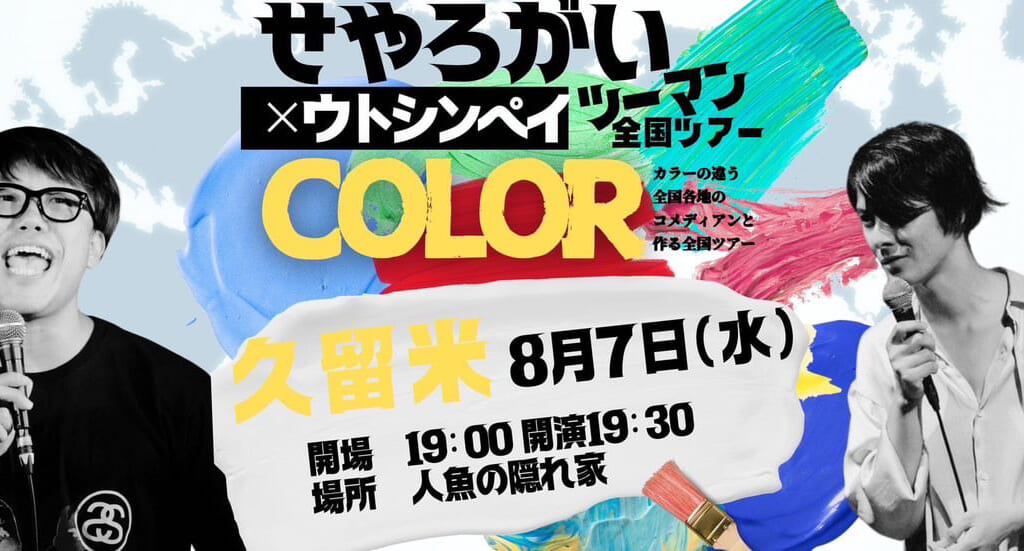 2024年「せやろがいおじさん×ウトシンペイ」ツーマン全国ツアー「COLOR」