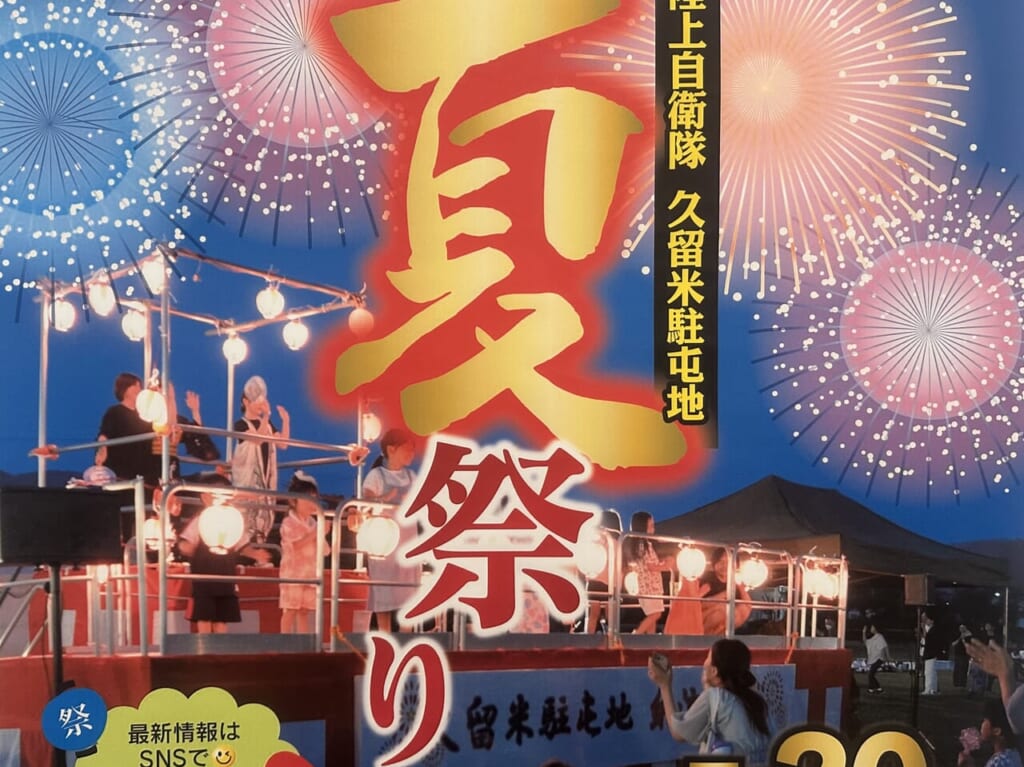 2024年陸上自衛隊 久留米駐屯地 夏祭り