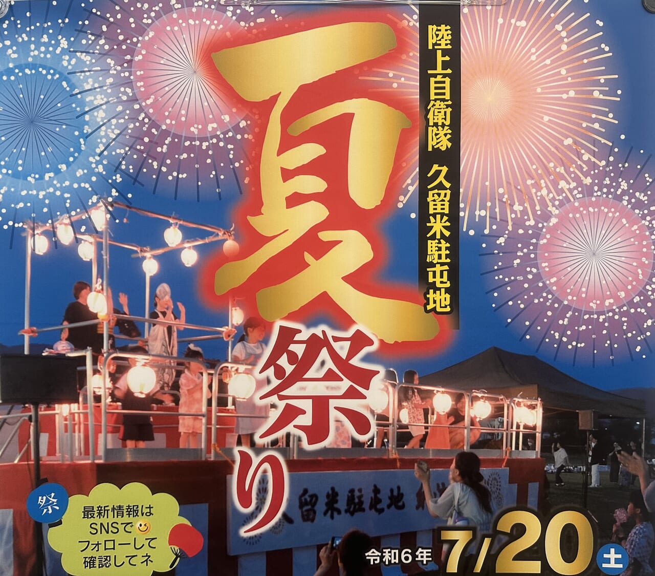 2024年陸上自衛隊 久留米駐屯地 夏祭り