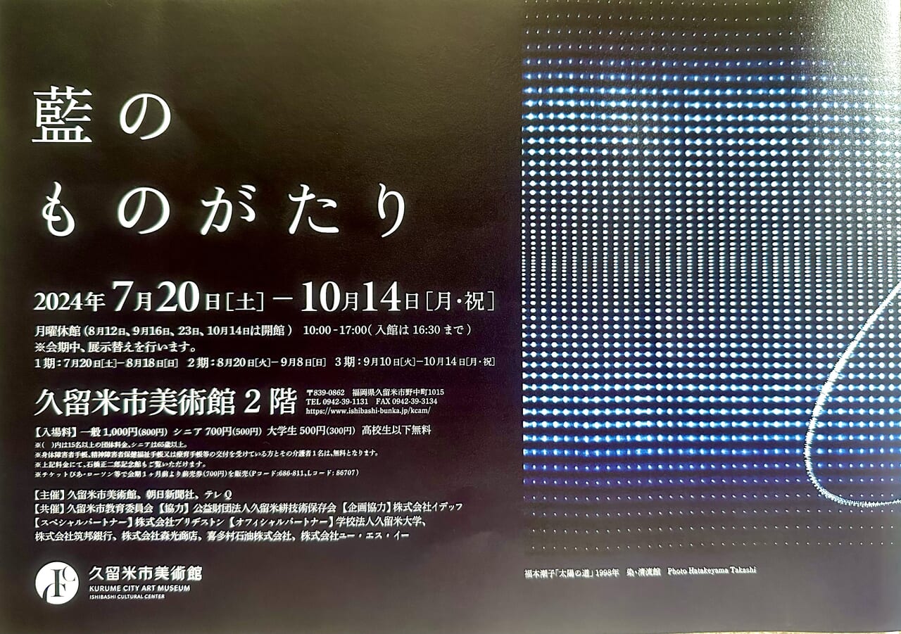 2024年久留米市美術館 展覧会「藍のものがたり」