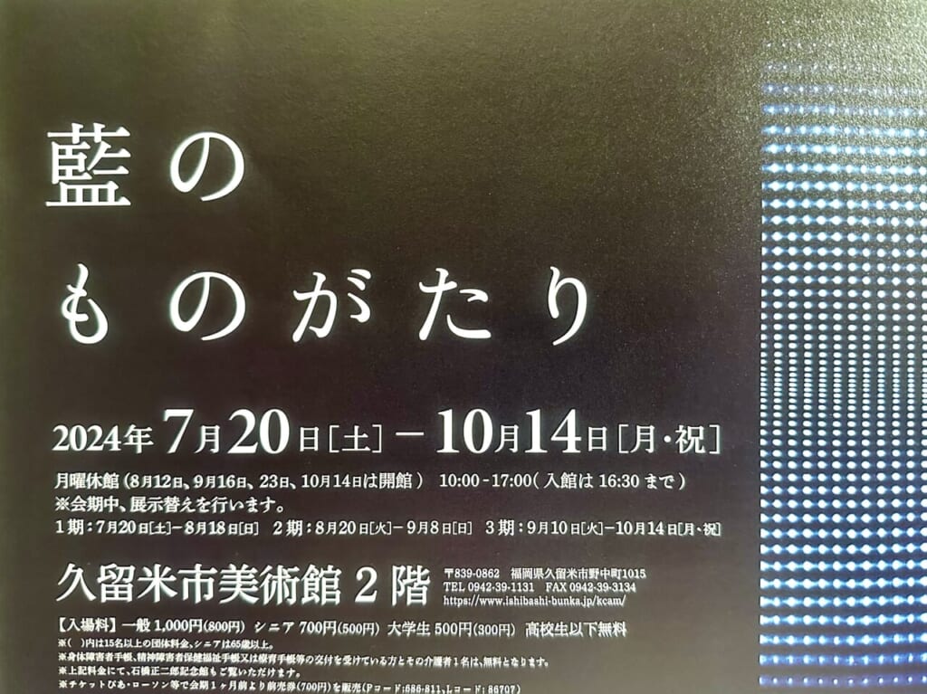 2024年久留米市美術館 展覧会「藍のものがたり」