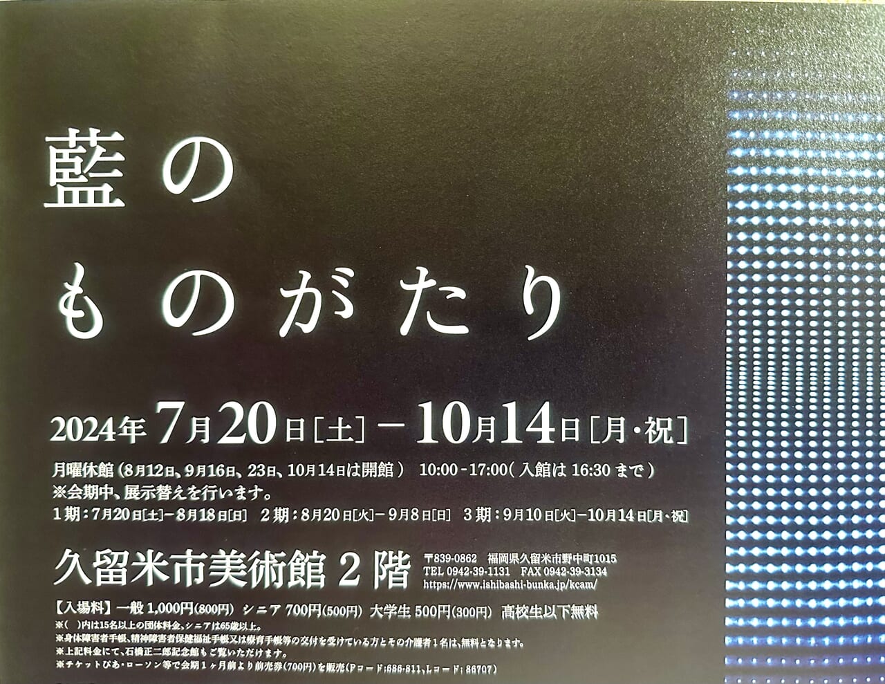 2024年久留米市美術館 展覧会「藍のものがたり」