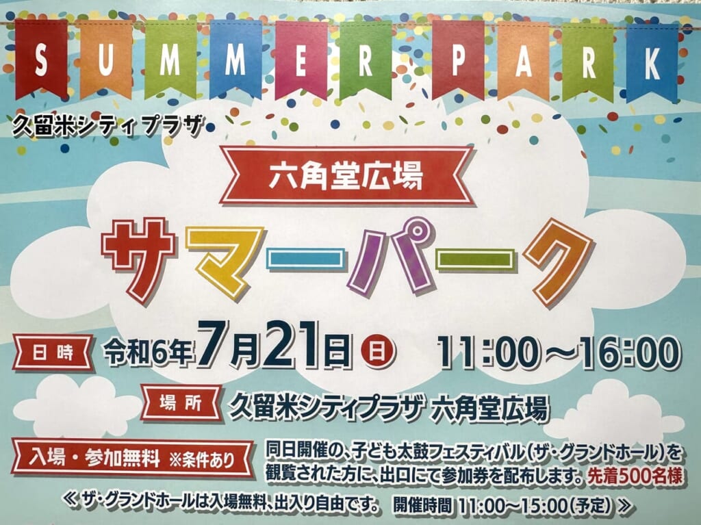 2024年六角堂広場 サマーパーク