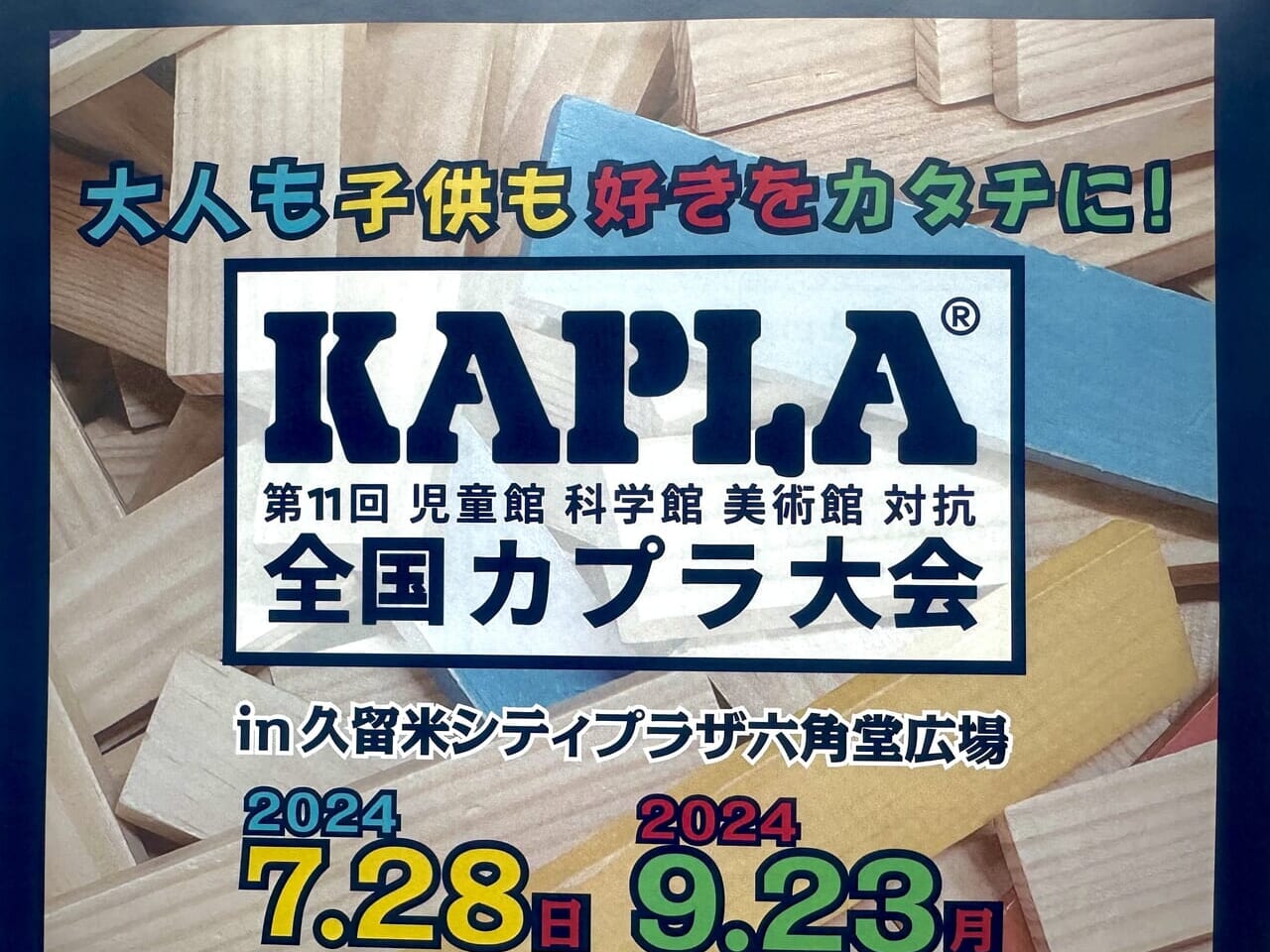2024年第11回全国KAPLA®大会 in 久留米シティプラザ六角堂広場