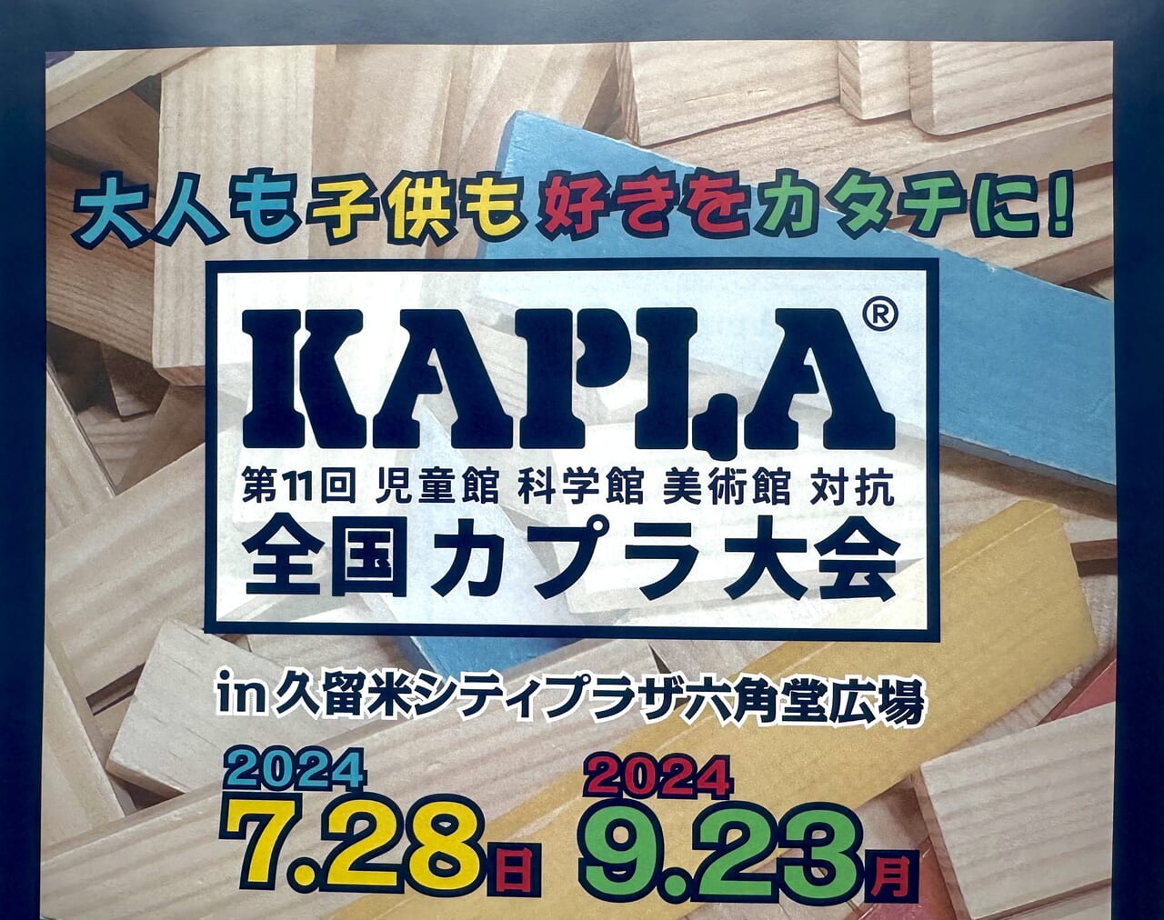 2024年第11回全国KAPLA®大会 in 久留米シティプラザ六角堂広場