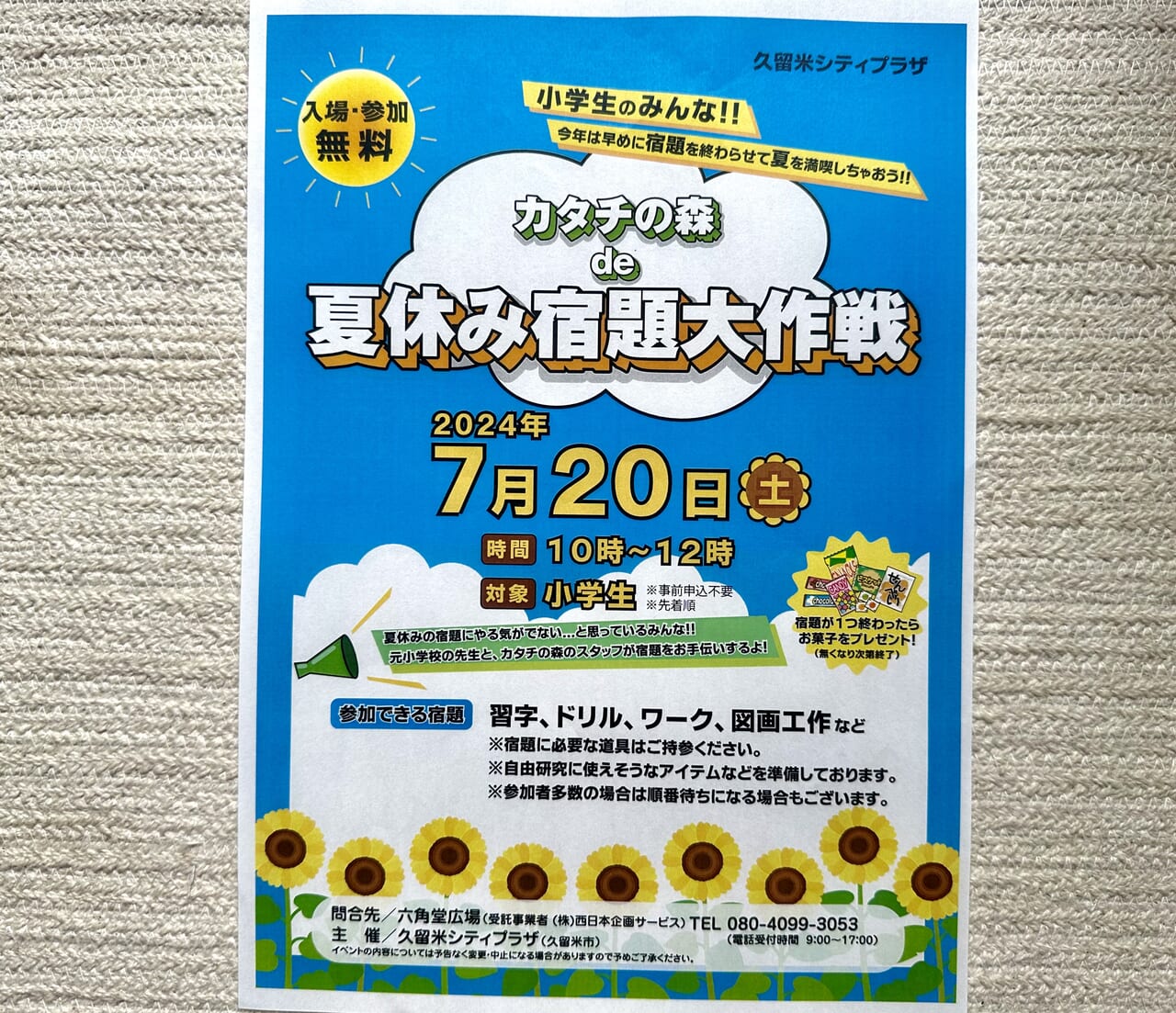 2024年カタチの森de夏休みの宿題大作戦