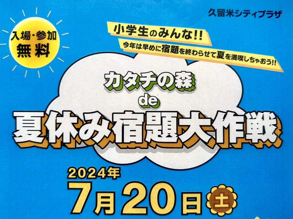 2024年カタチの森de夏休みの宿題大作戦