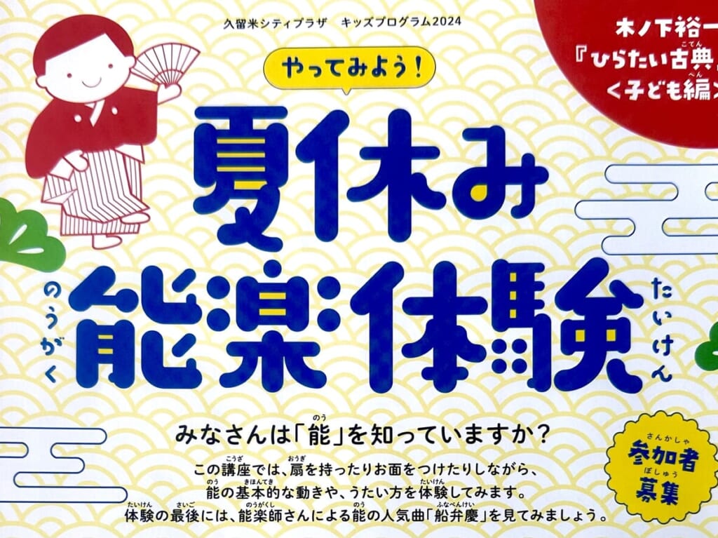 2024年やってみよう！ 夏休み能楽体験