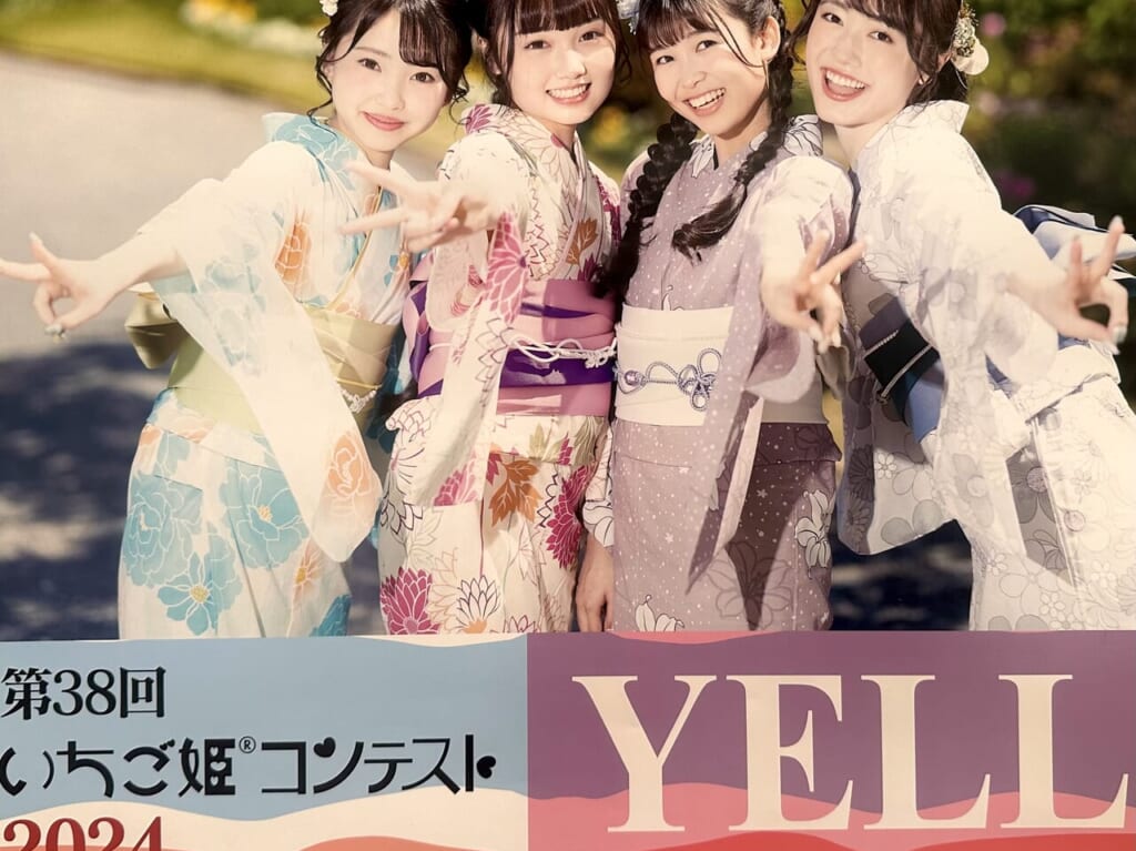 2024年いちご姫コンテスト2024