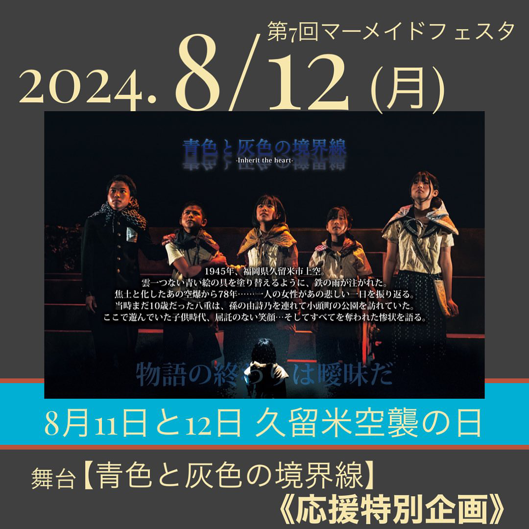 2024年夏祭り第2弾「第7回マーメイドフェスタ 虹の架け橋」