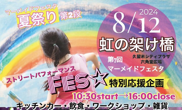 2024年夏祭り第2弾「第7回マーメイドフェスタ 虹の架け橋」