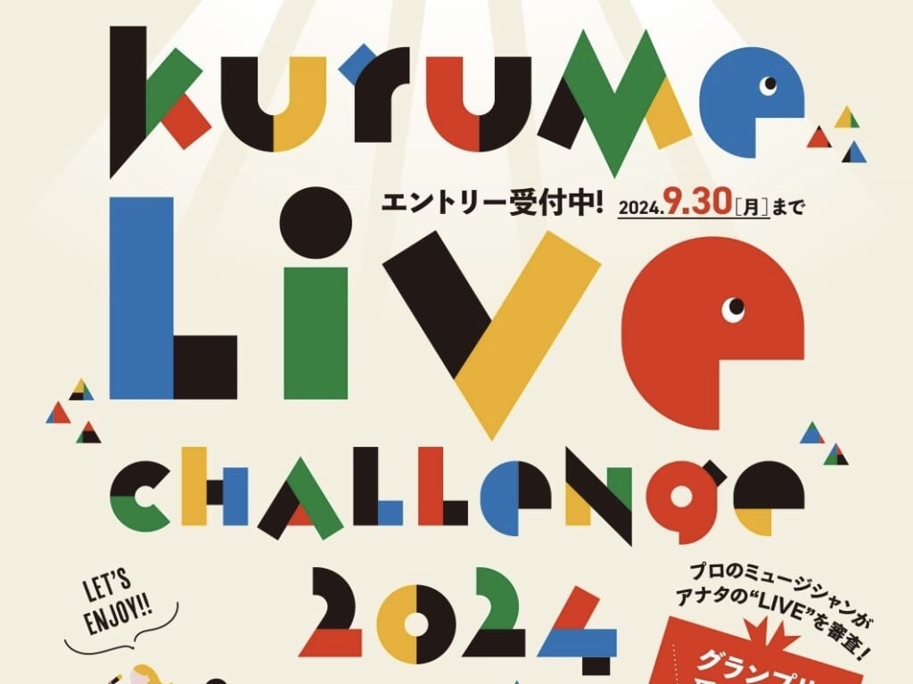 2024年くるめライブチャレンジ2024