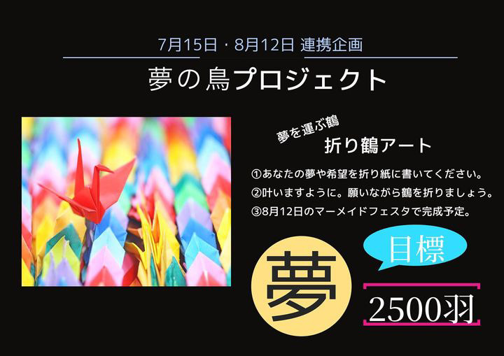 2024年夏祭り第2弾「第7回マーメイドフェスタ 虹の架け橋」