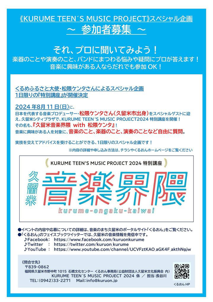 2024年特別講座 ～久留米音楽界隈 with 松隈ケンタ〜