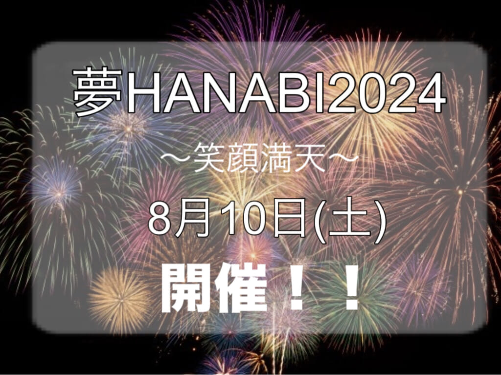 2024年夢HANABI2024～笑顔満天～