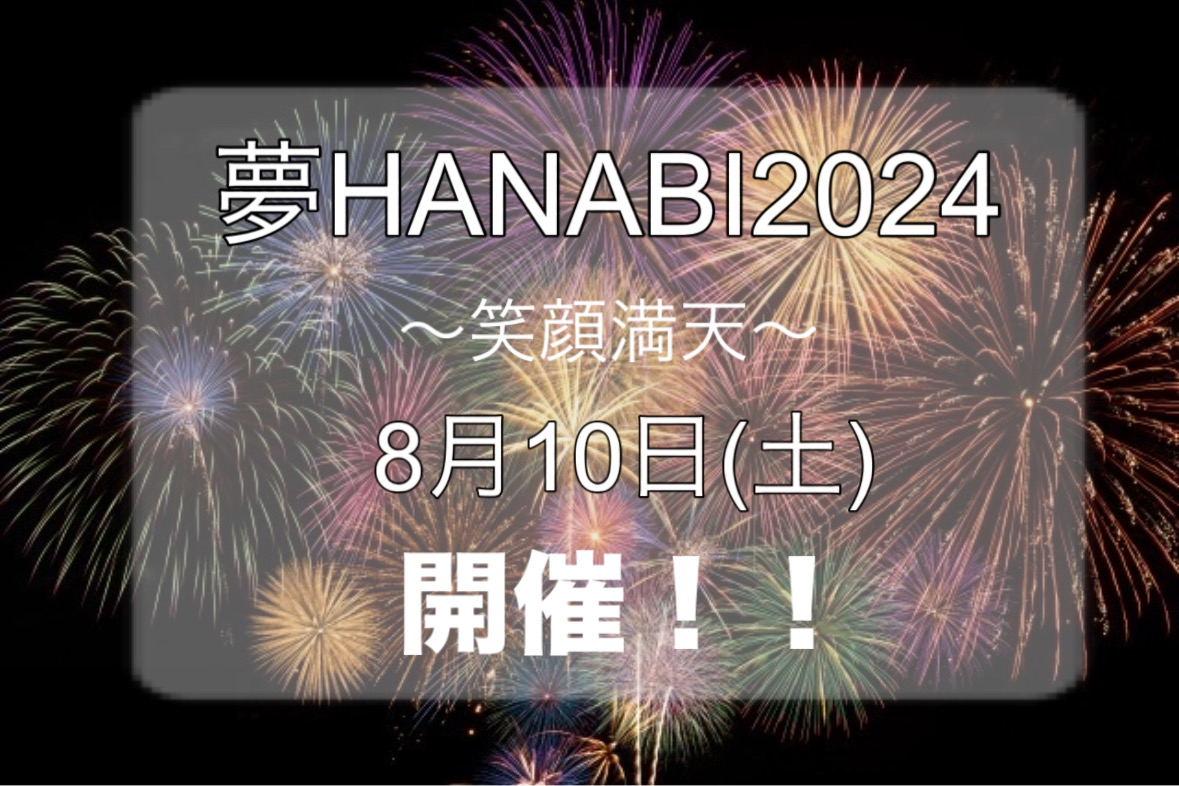 2024年夢HANABI2024～笑顔満天～