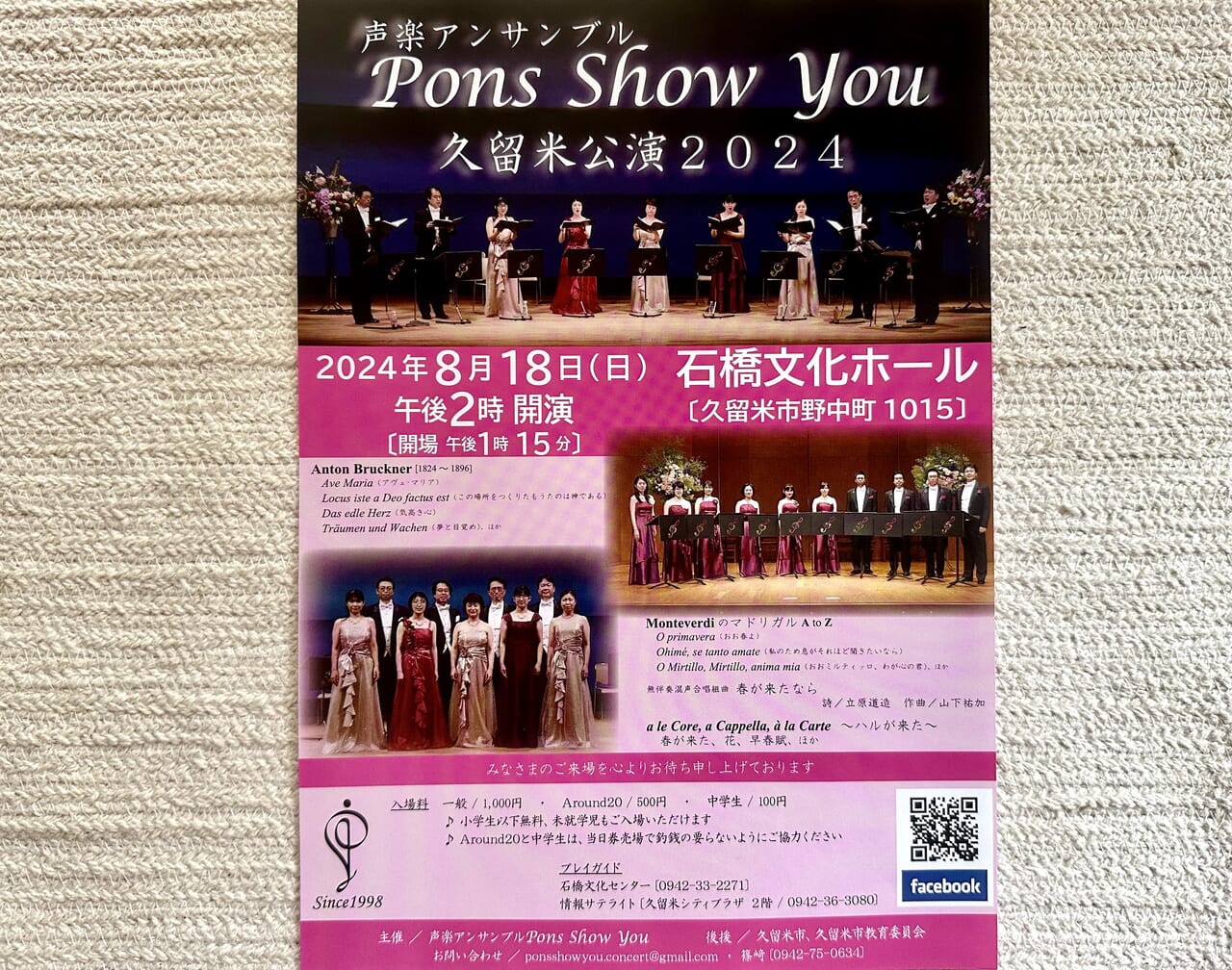 2024年声楽アンサンブル Pons Show You 久留米公演2024