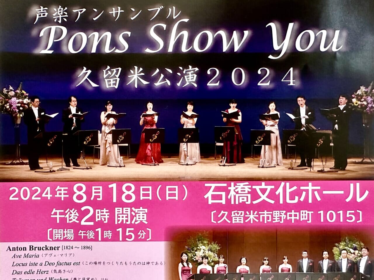 2024年声楽アンサンブル Pons Show You 久留米公演2024