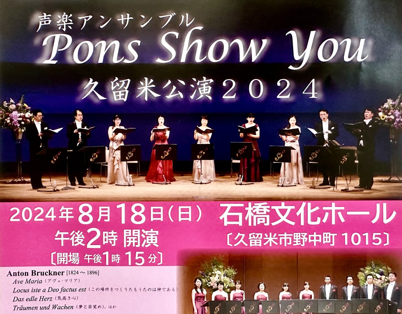 2024年声楽アンサンブル Pons Show You 久留米公演2024