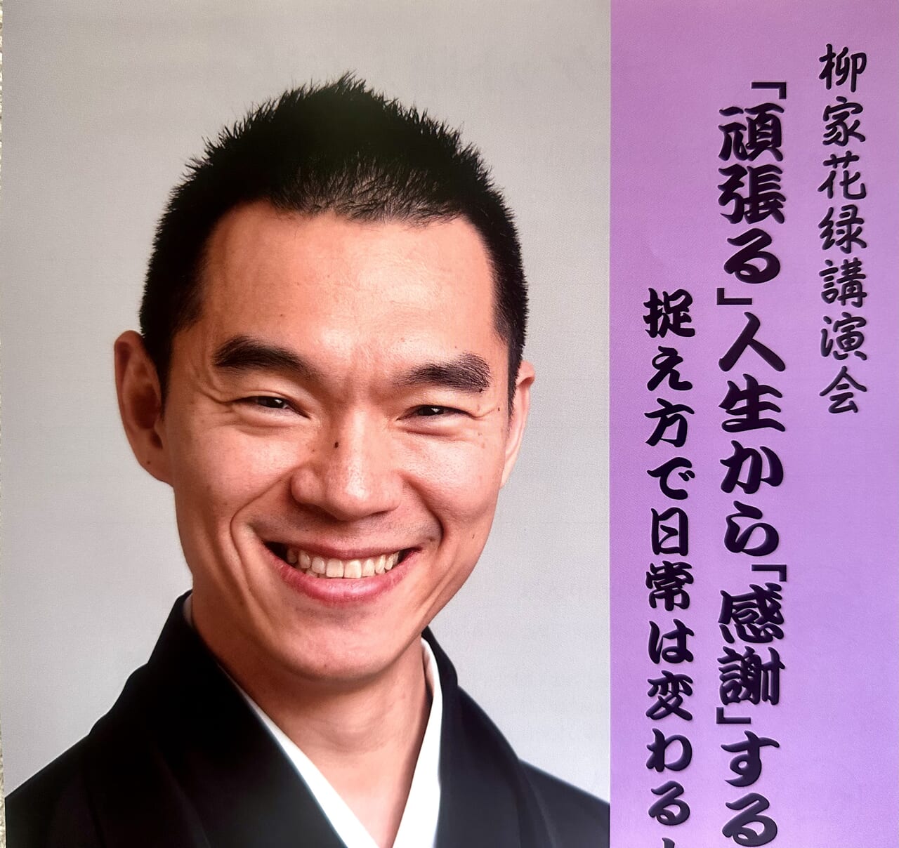 2024年柳家花緑講演会「頑張る」人生から「感謝」する人生へ捉え方で日常は変わる！